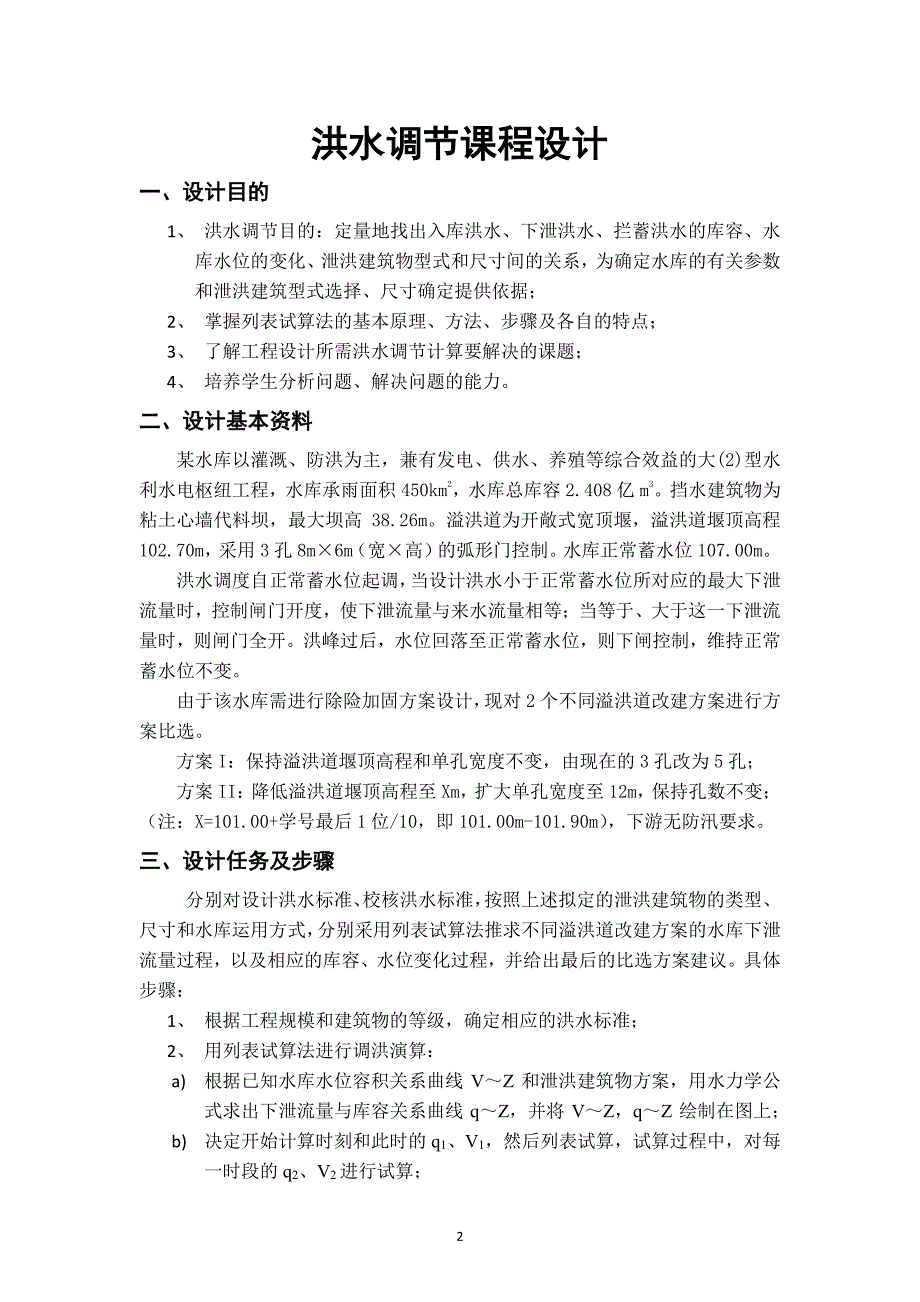 水资源规划与管理课程设计终极版本_第3页