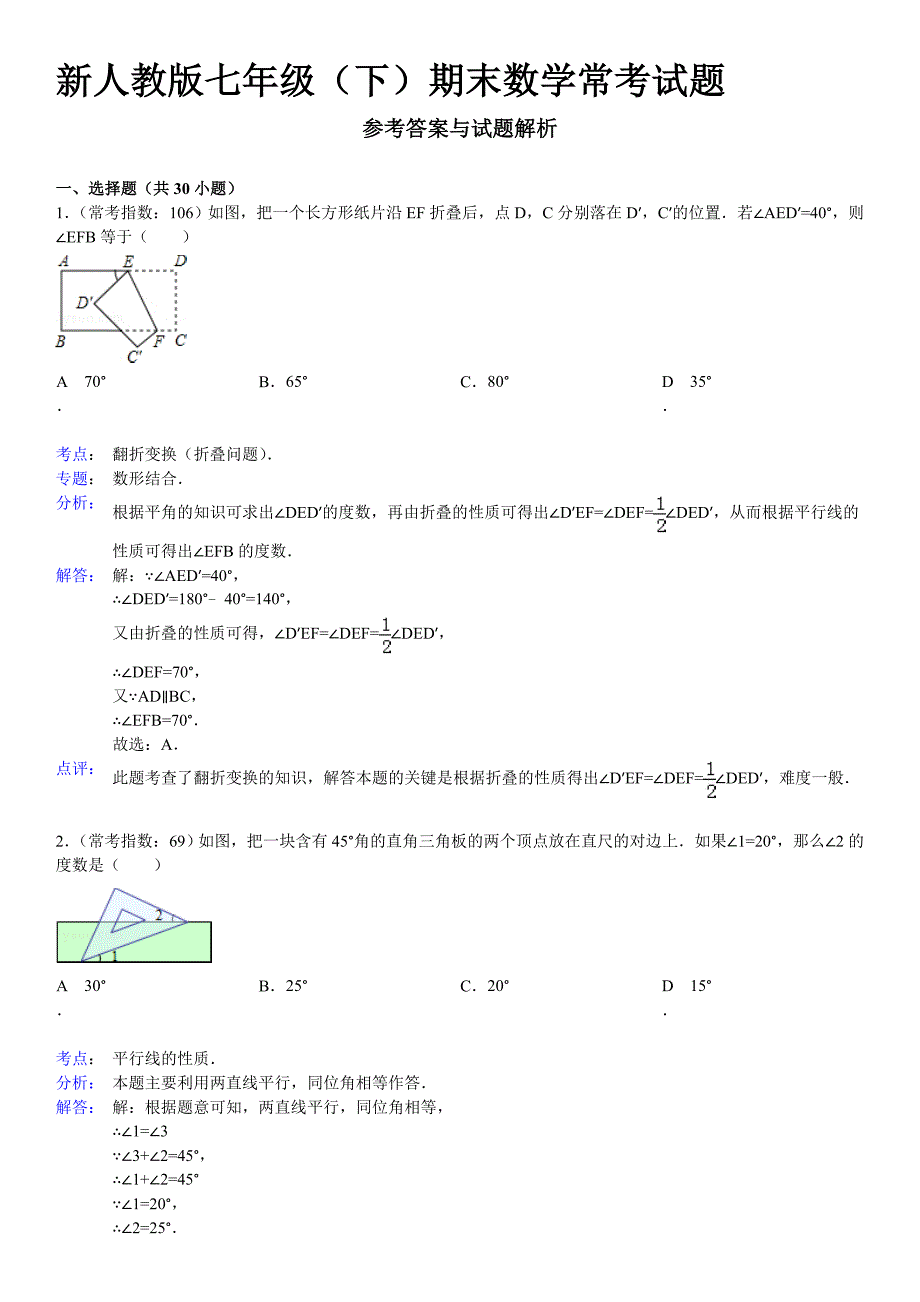 新人教版七年级(下)期末数学常考试题(解析与答案)_第1页