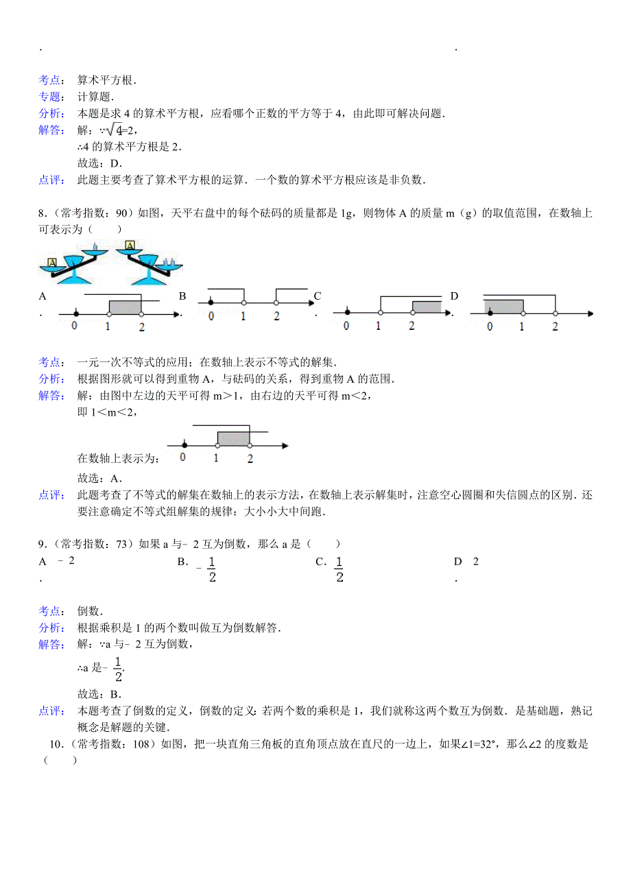 新人教版七年级(下)期末数学常考试题(解析与答案)_第4页