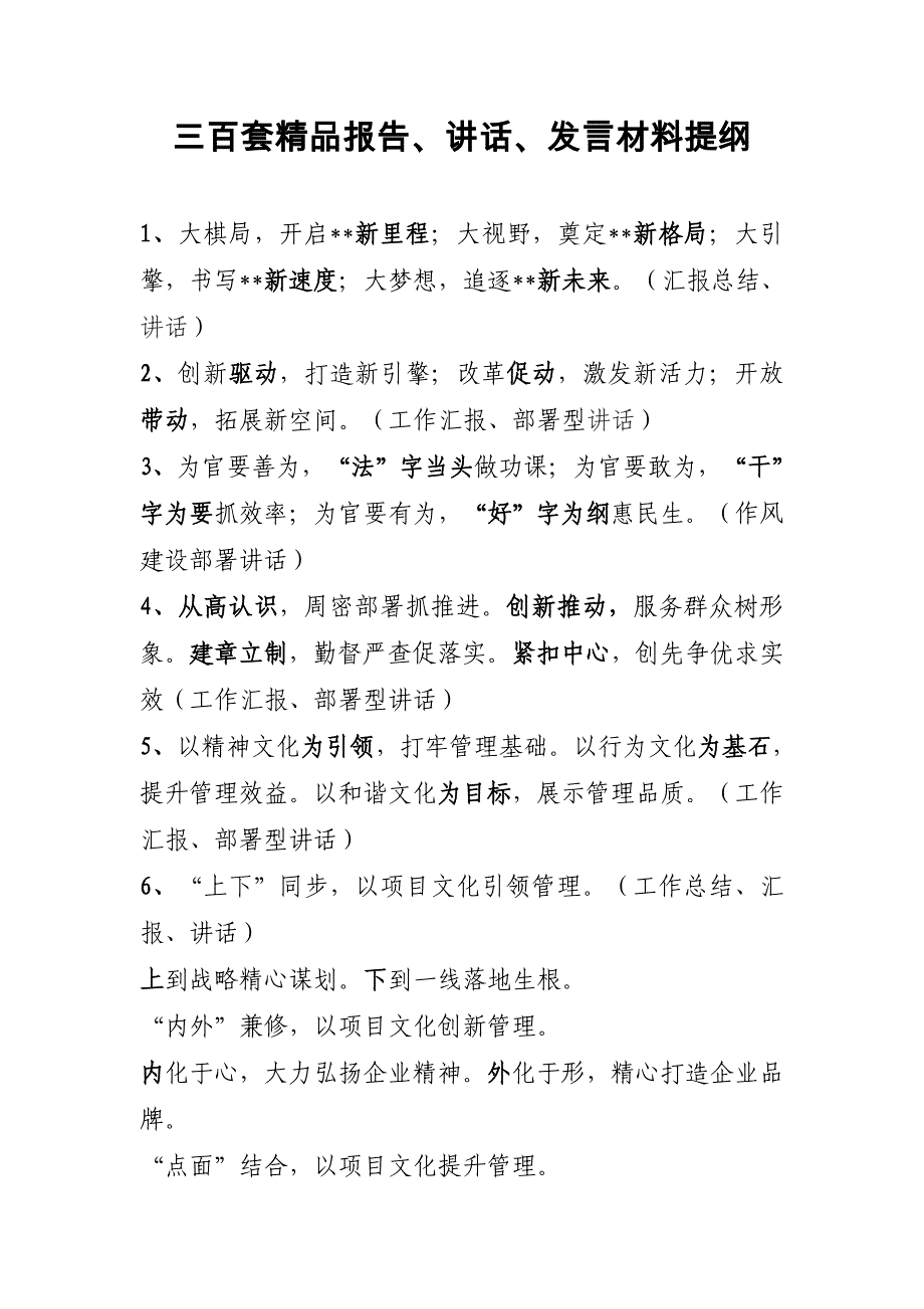 三百套精品报告、讲话、发言材料提纲_第1页