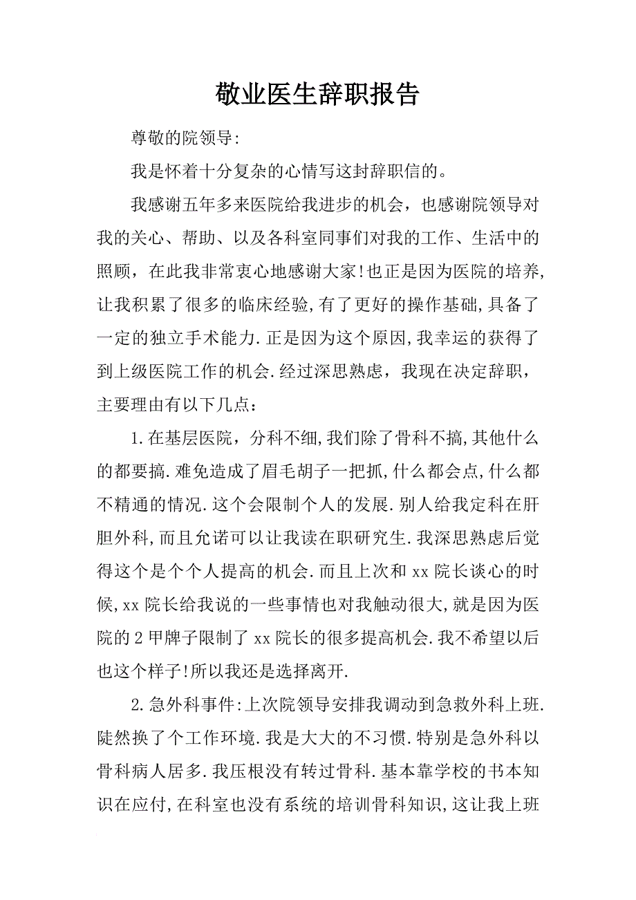 敬业医生辞职报告_第1页