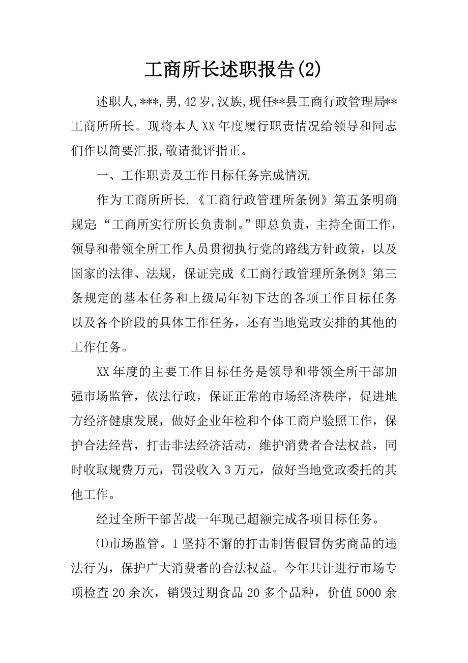 工商所长述职报告(2)_第1页