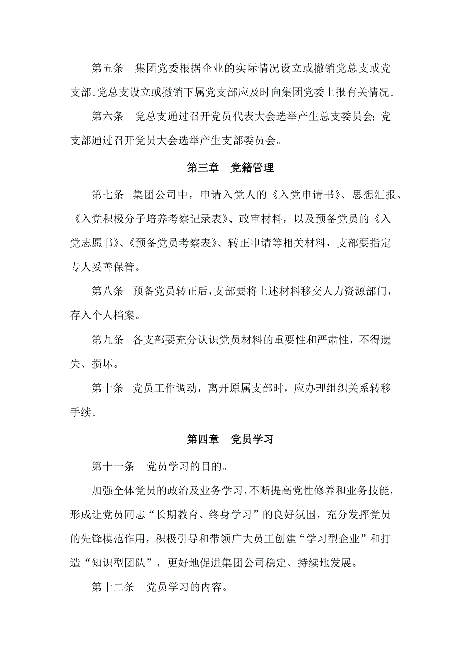 大型集团党建制度(包括三会一课、党员学习、党籍管理、思想汇报、党费管理、组织关系转移等)_第2页