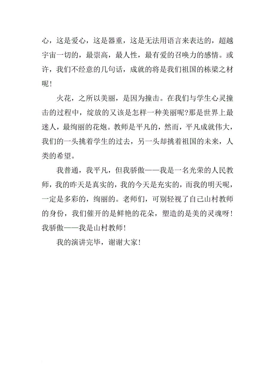 师德演讲稿：放飞大山的梦想_第3页