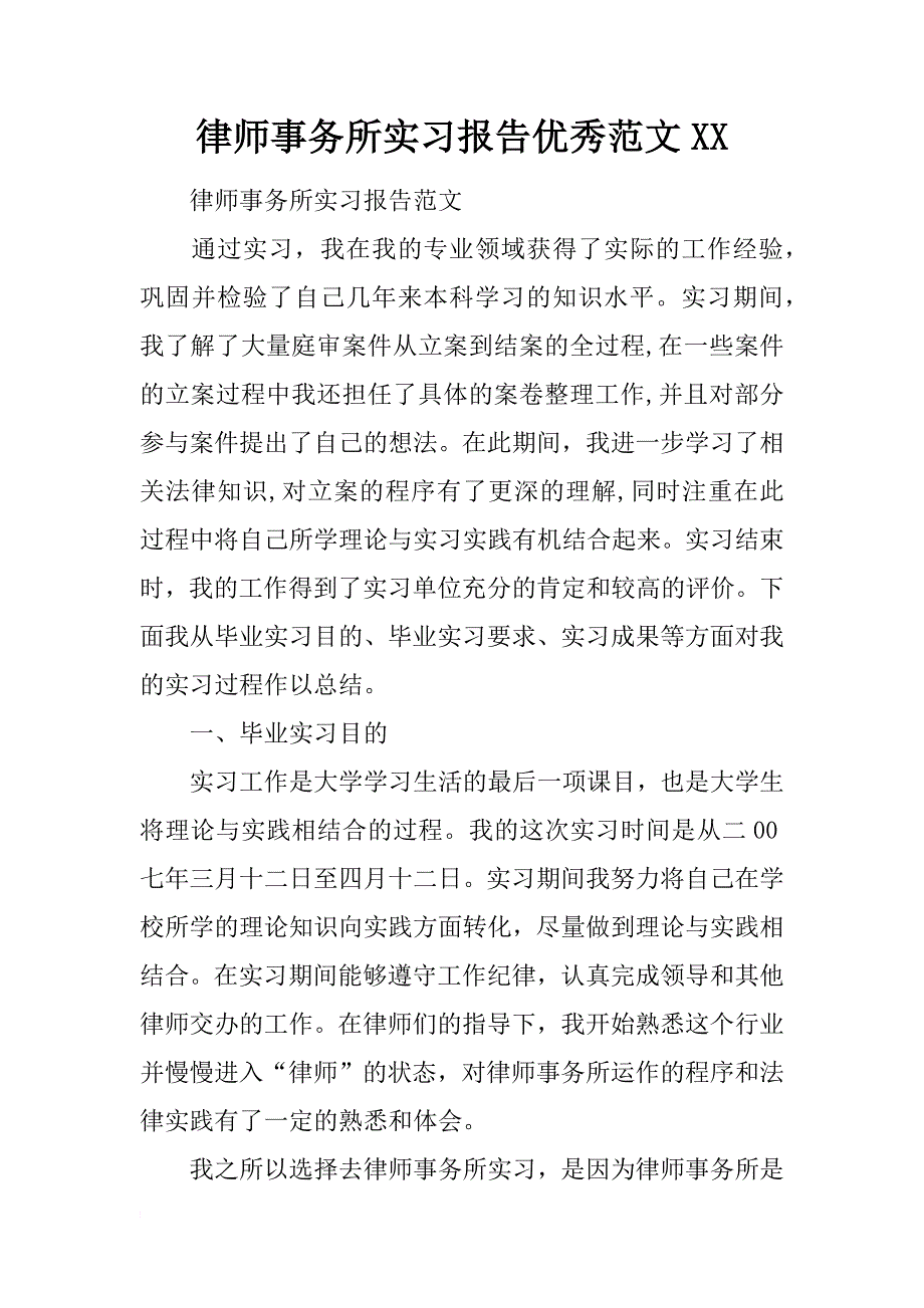 律师事务所实习报告优秀范文xx_第1页