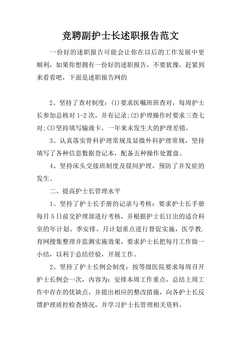 竞聘副护士长述职报告范文_第1页