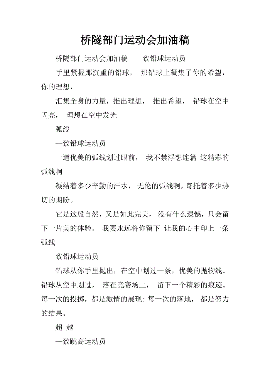 桥隧部门运动会加油稿_第1页