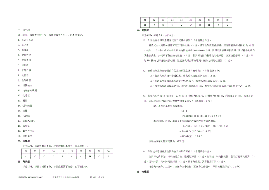 汽车修理工技师理论试卷附答案_第3页