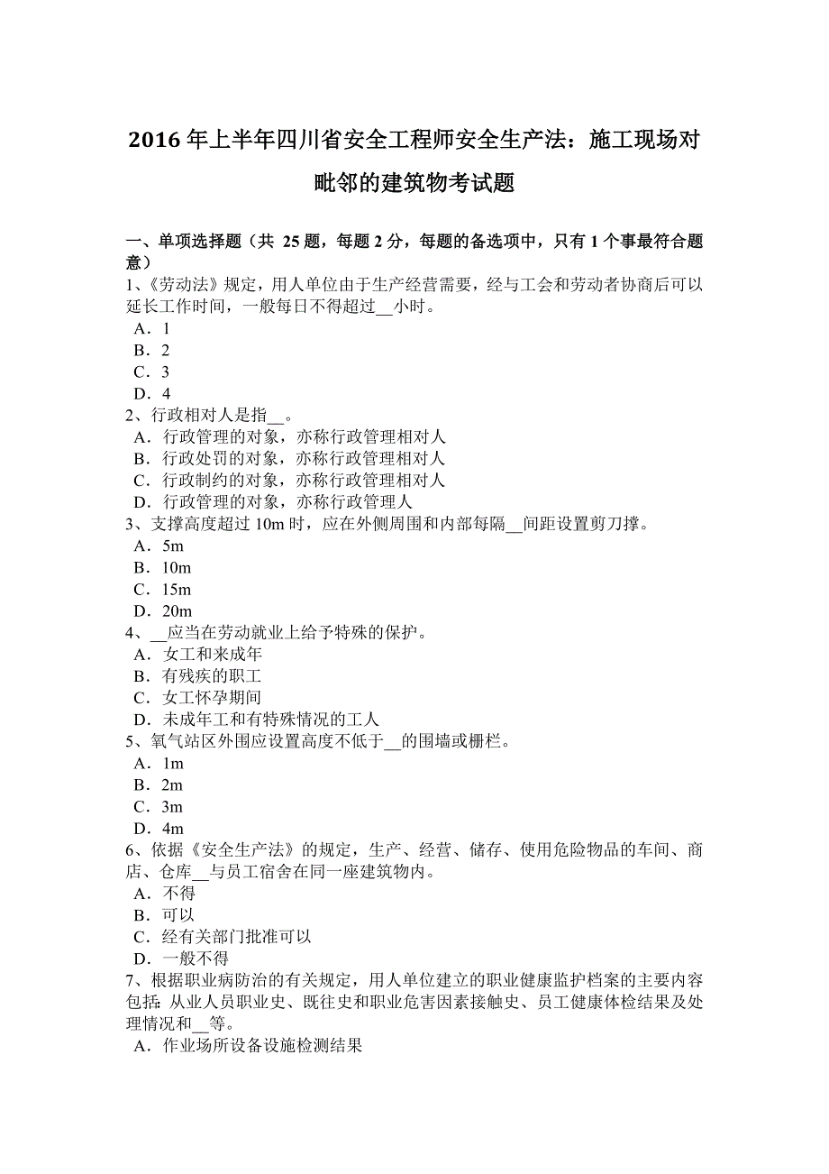 2016年上半年四川省安全工程师安全生产法：施工现场对毗邻的建筑物考试题_第1页