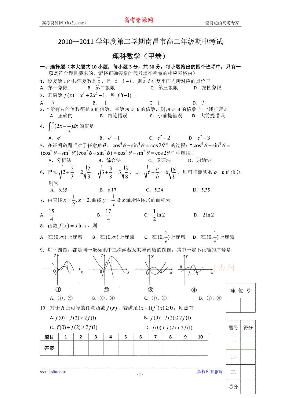 江西省南昌市10-11学年高二下学期期中考试甲卷（数学理）_第1页