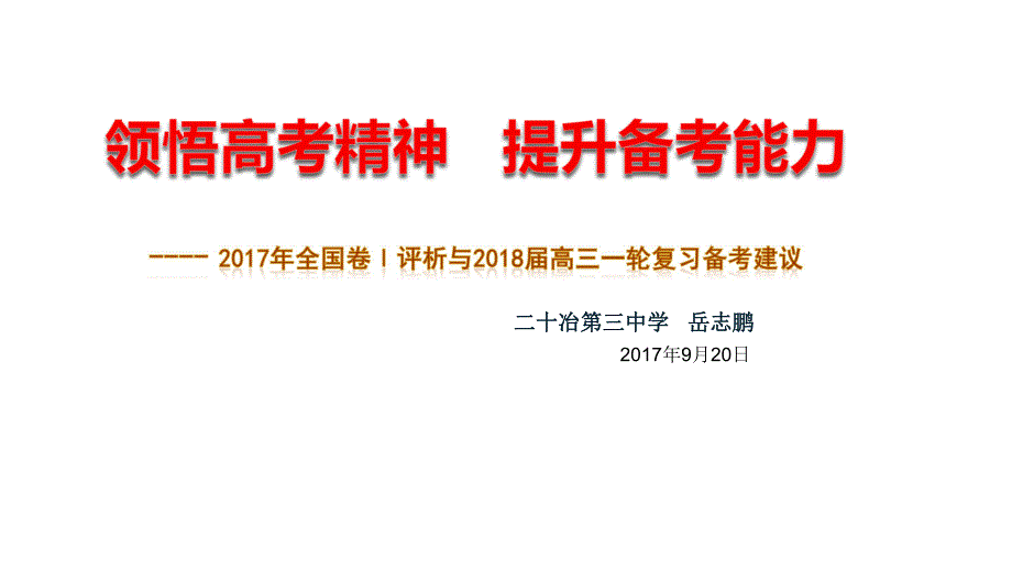 领悟高考精神提升备考能力_第1页