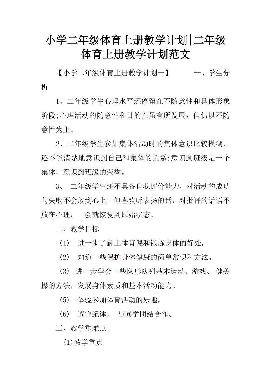 小学二年级体育上册教学计划-二年级体育上册教学计划范文_第1页