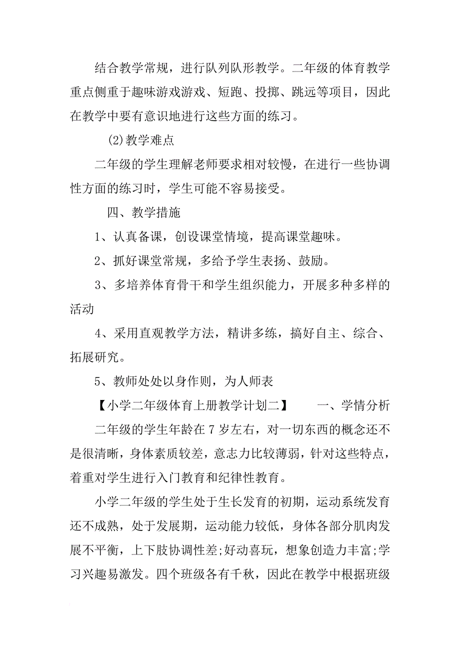 小学二年级体育上册教学计划-二年级体育上册教学计划范文_第2页