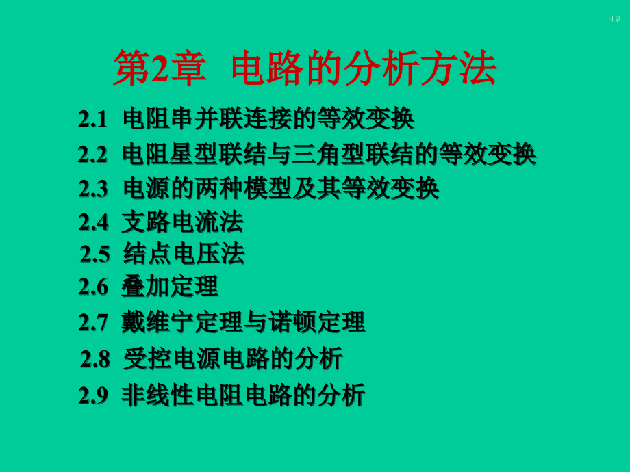 电工学(第七版)上册秦曾煌第二章_第1页