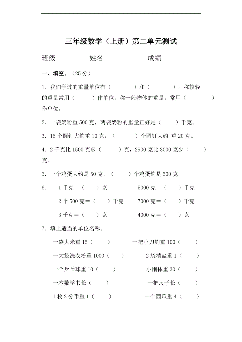 苏教版三年级上册数学第二单元千克和克测试_第1页