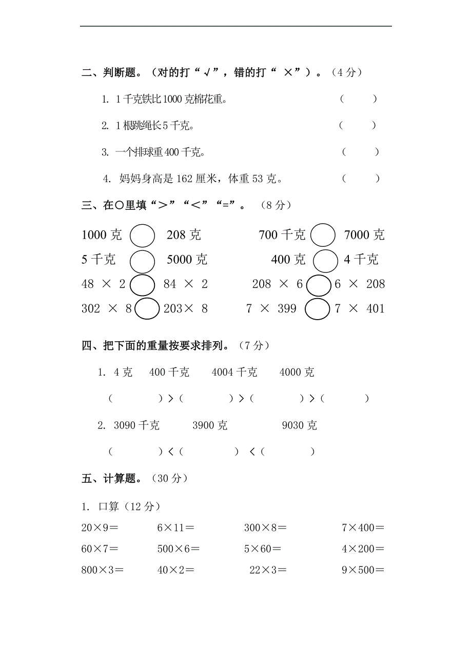 苏教版三年级上册数学第二单元千克和克测试_第2页