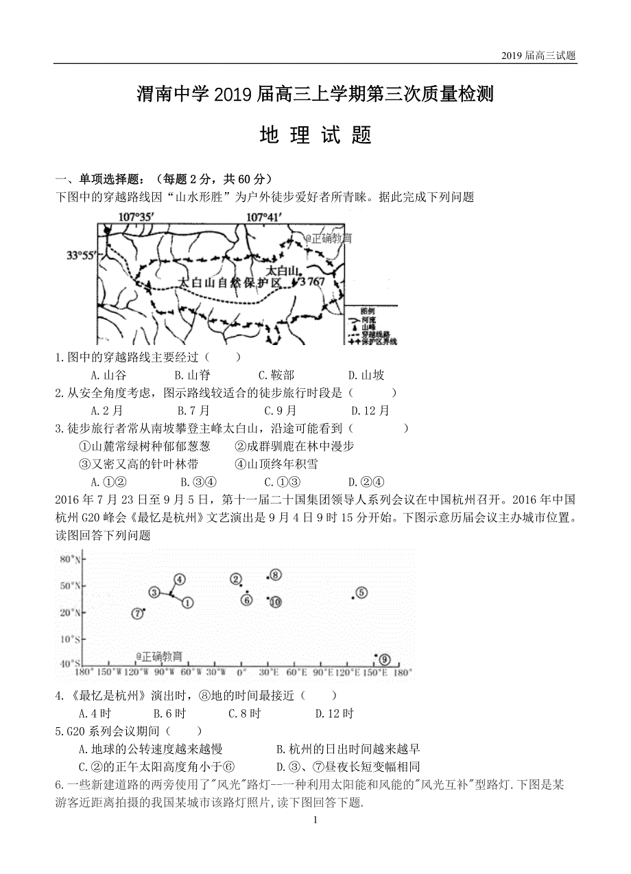 陕西渭南中学2019届高三上学期第三次质量检测地理试题含答案_第1页