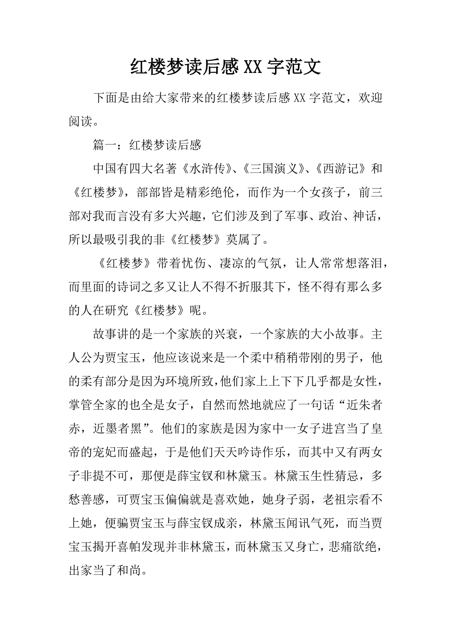 红楼梦读后感xx字范文_第1页