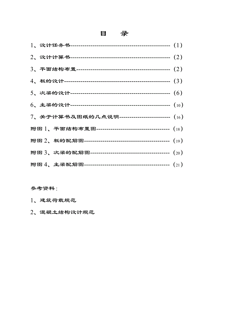 混凝土结构课程设计(单向板楼盖)_第1页