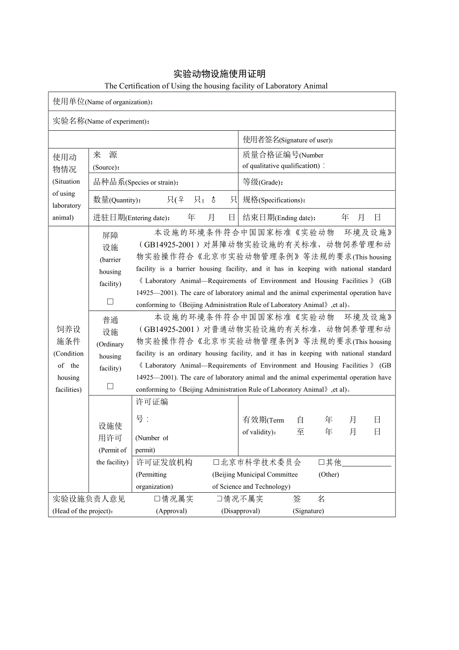 动物实验伦理审查申请书_第2页