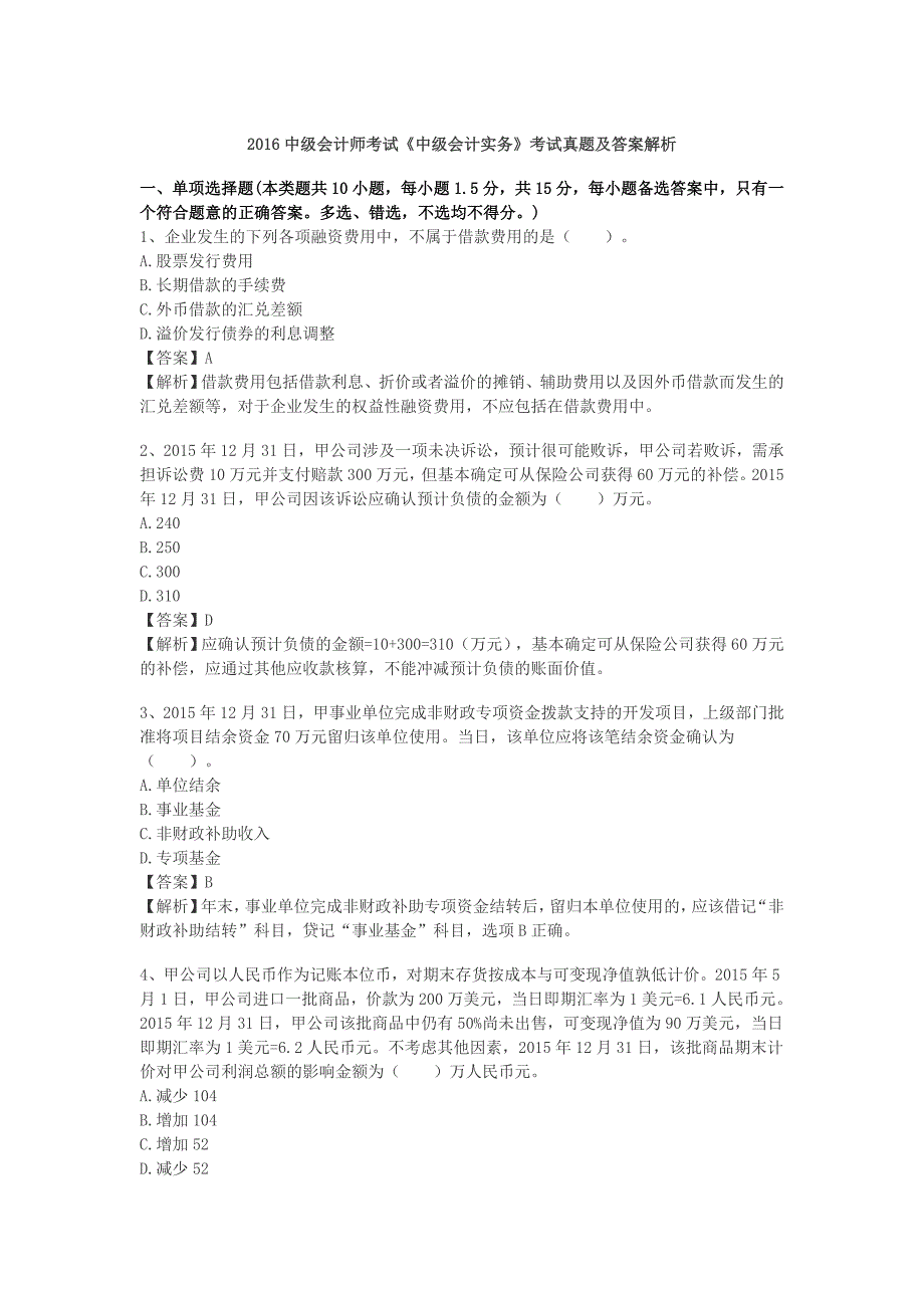 2016年度中级会计师考试《会计实务》真题及答案解析_第1页