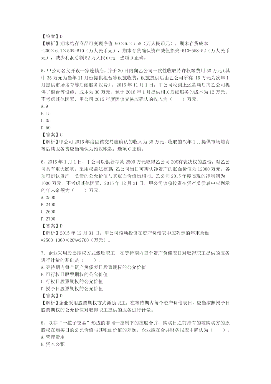 2016年度中级会计师考试《会计实务》真题及答案解析_第2页