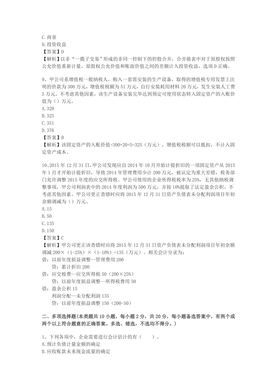 2016年度中级会计师考试《会计实务》真题及答案解析_第3页