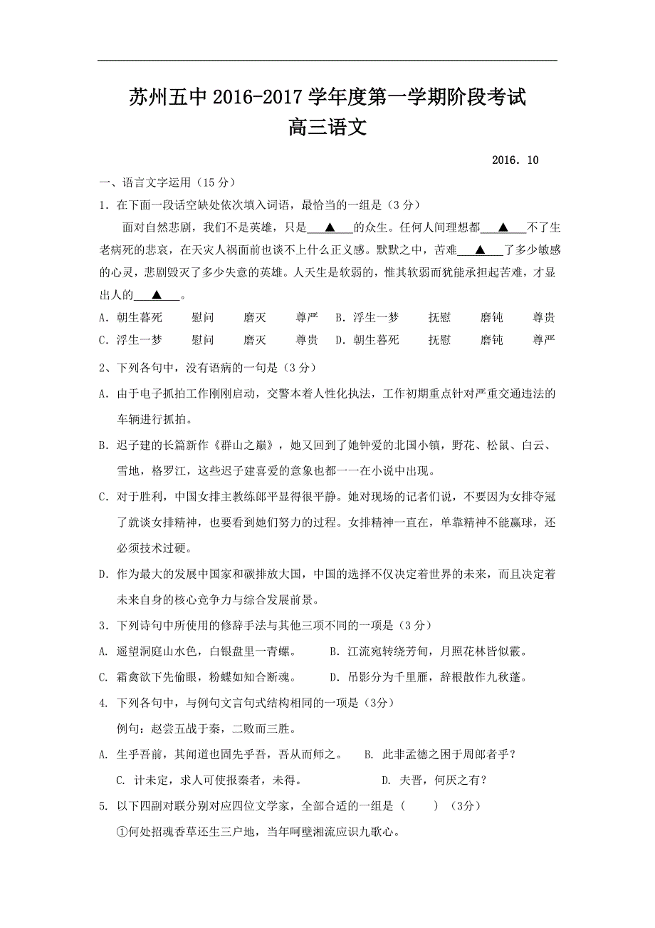 江苏省苏州市第五中学2017届高三10月月考语文试题 word版含答案_第1页