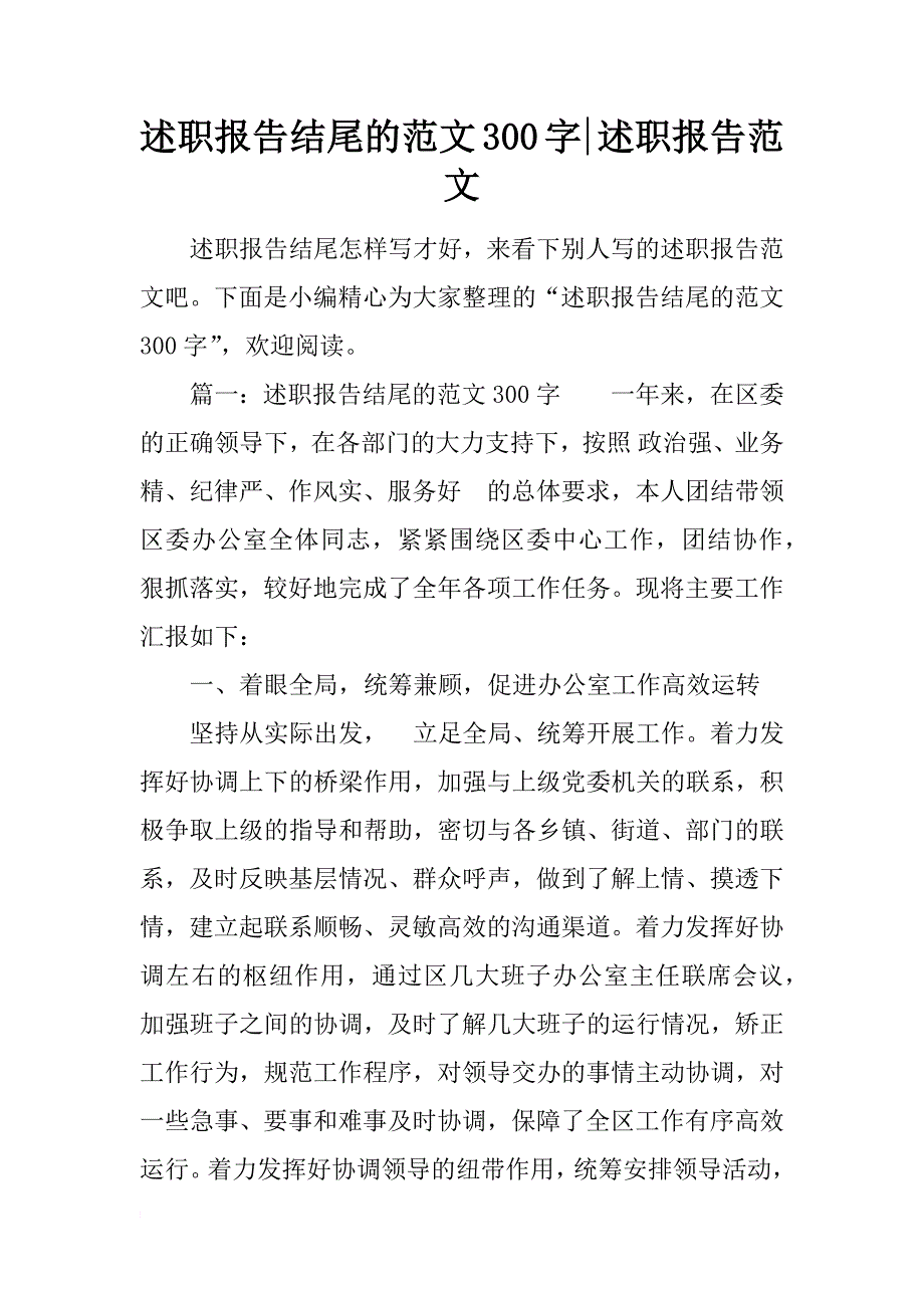 述职报告结尾的范文300字-述职报告范文_第1页