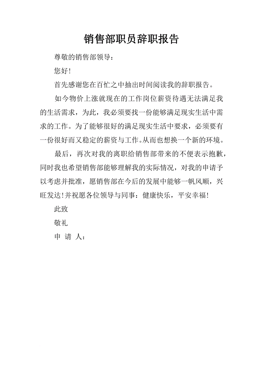 销售部职员辞职报告_第1页