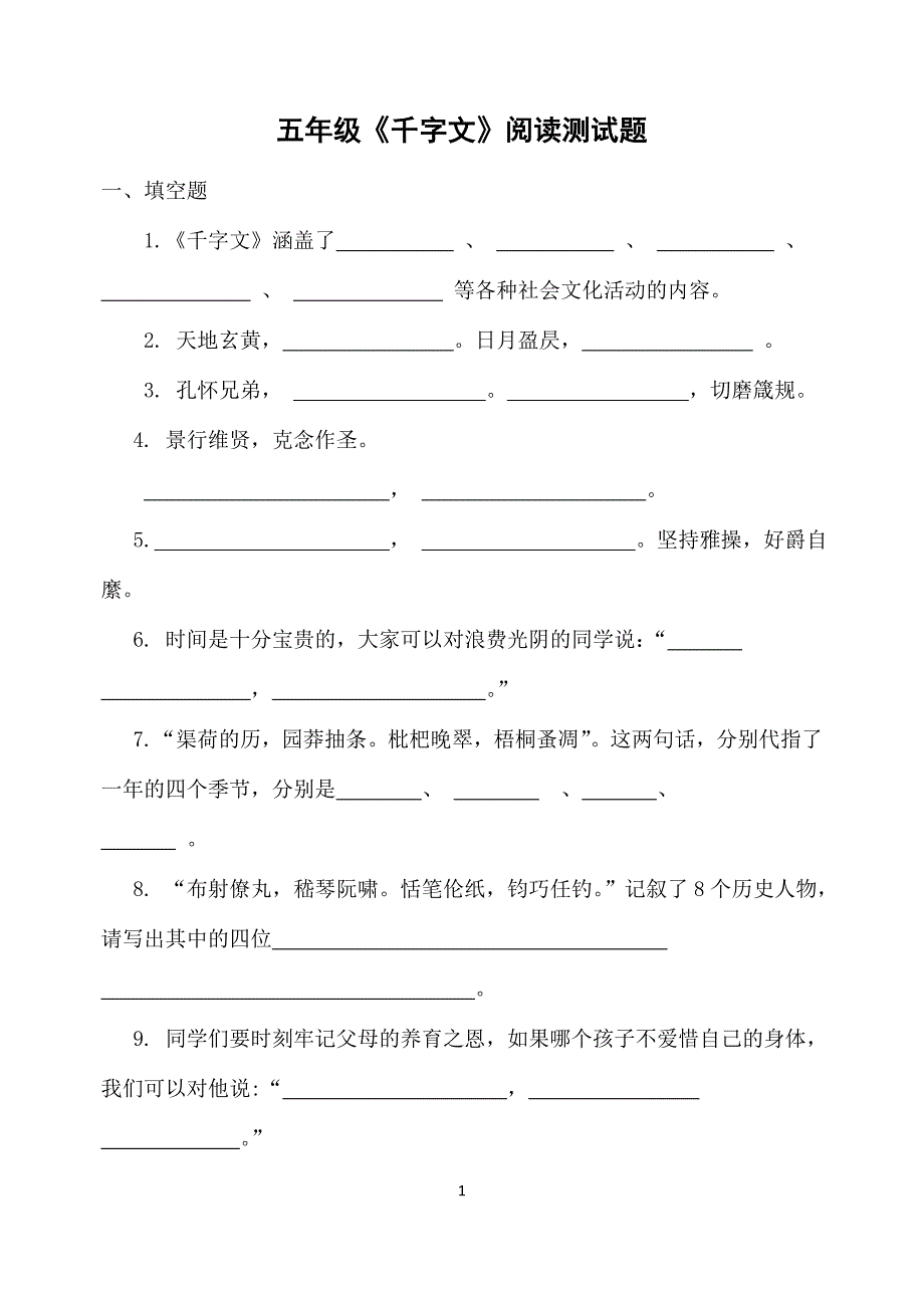 五年级《千字文》阅读题_第1页