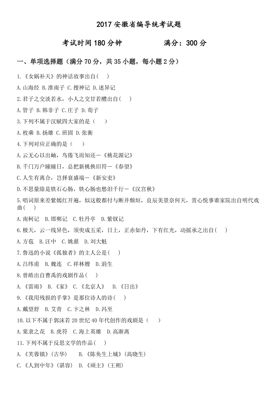 2017安徽省编导统考试题_第1页