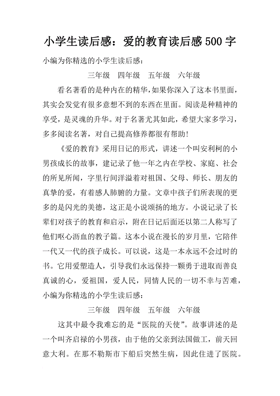 小学生读后感：爱的教育读后感500字_第1页