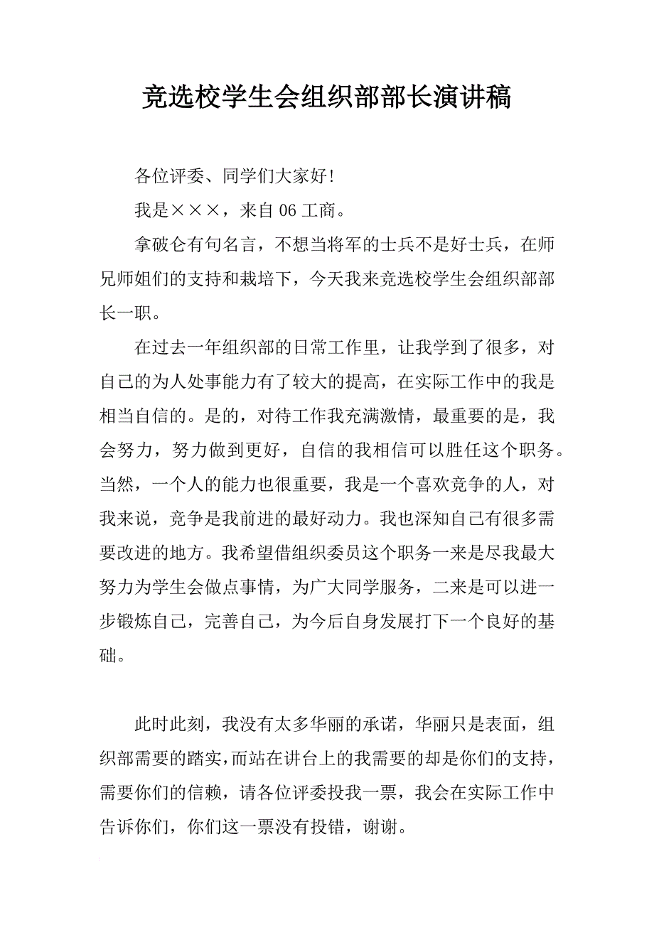 竞选校学生会组织部部长演讲稿_第1页