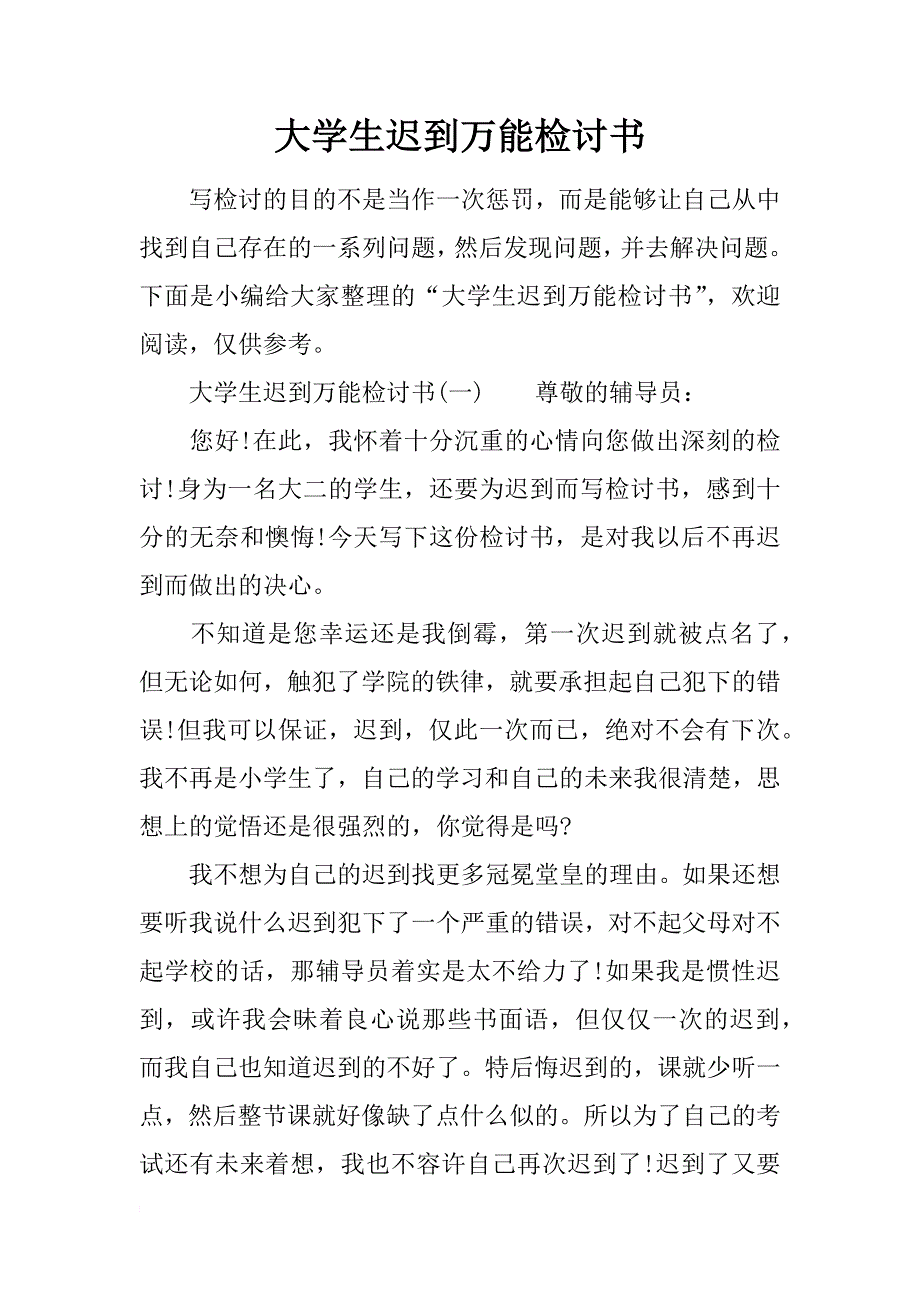 大学生迟到万能检讨书_第1页