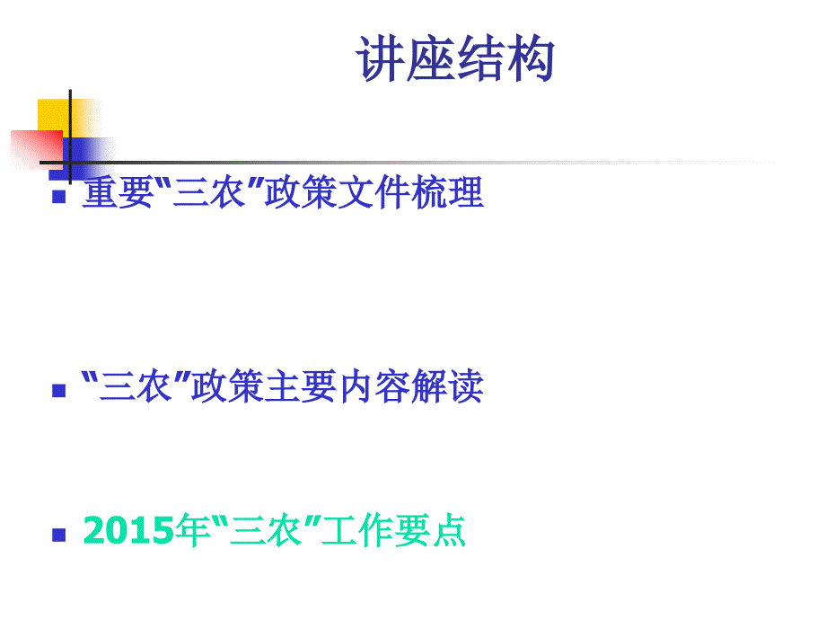 新世纪以来的我国“三农”政策ppt_第2页