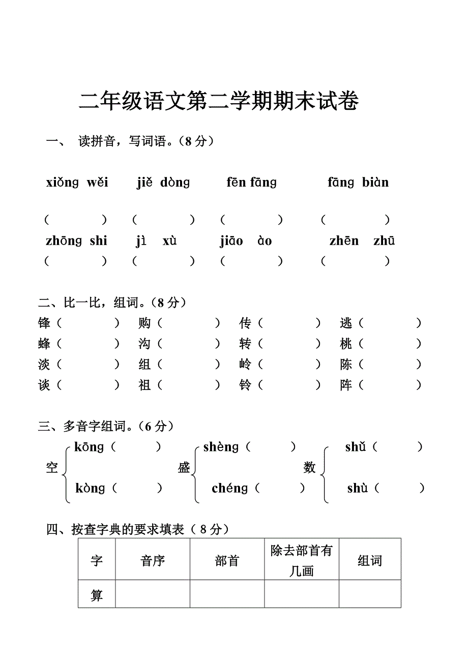 二年级下册语文期末考试试卷含答案_第4页