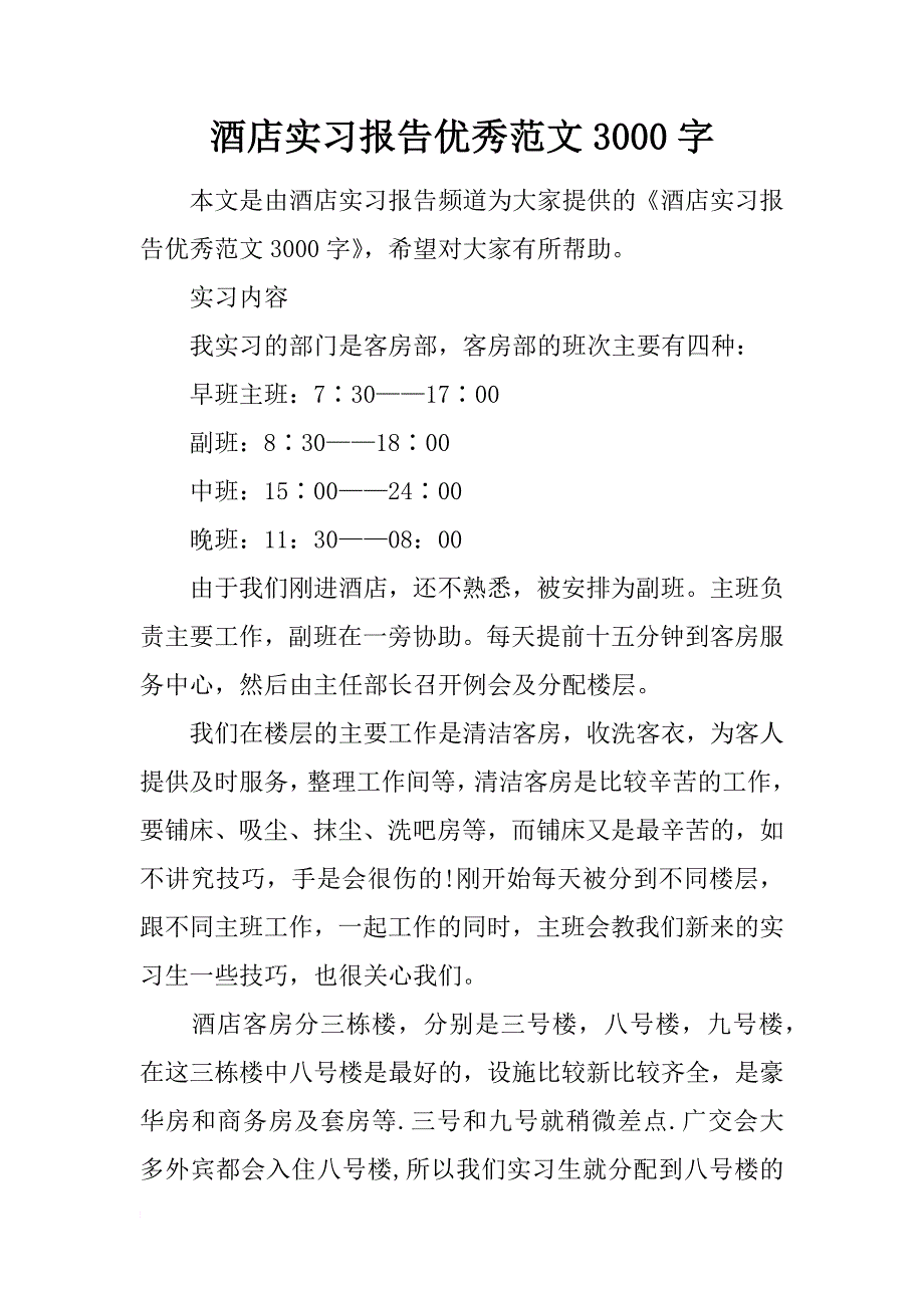 酒店实习报告优秀范文3000字_第1页