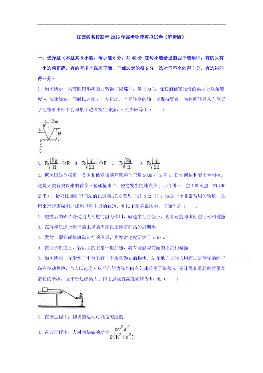 江西省名校联考2016年高考物理模拟试卷word版含解析_第1页
