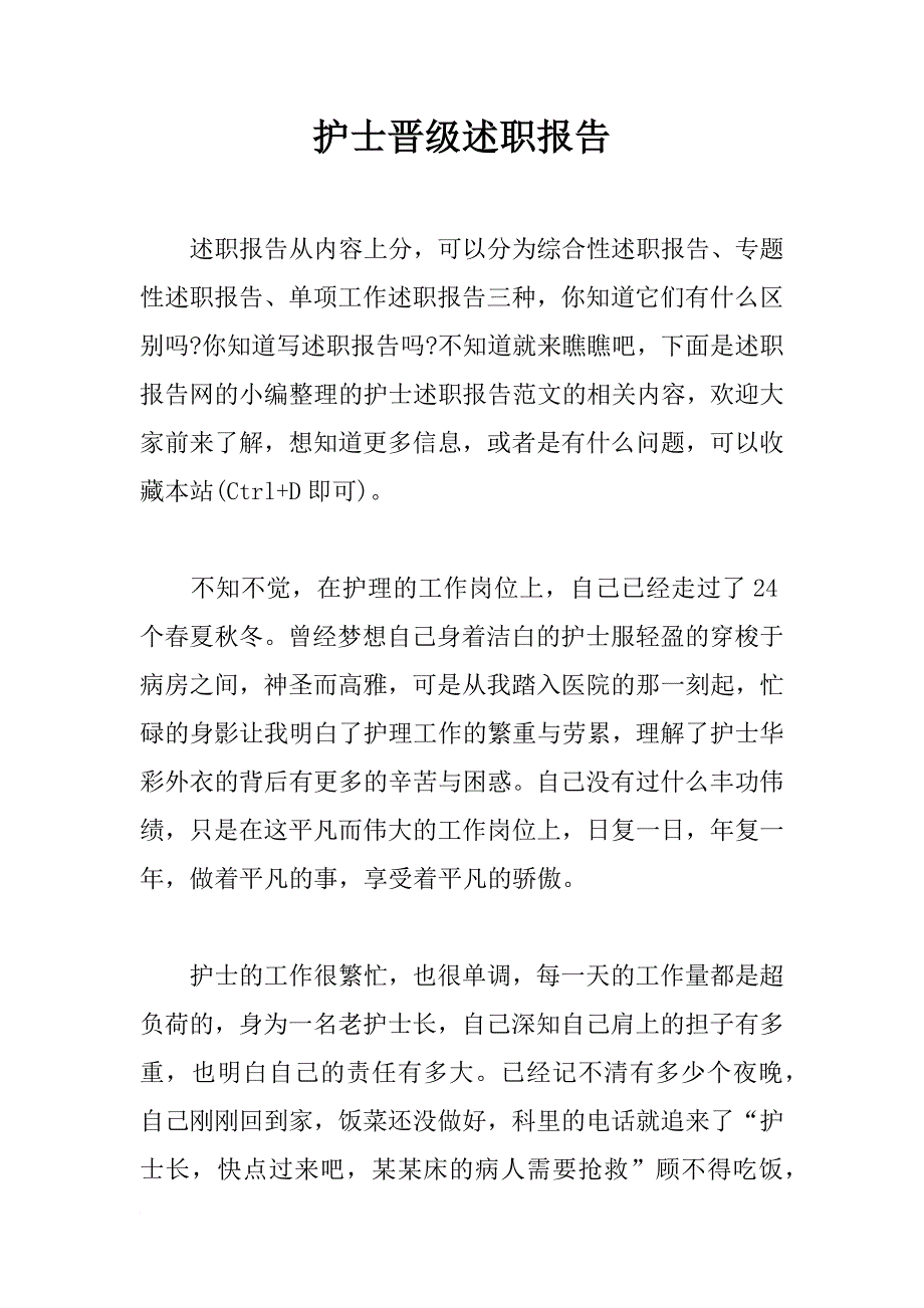 护士晋级述职报告_第1页