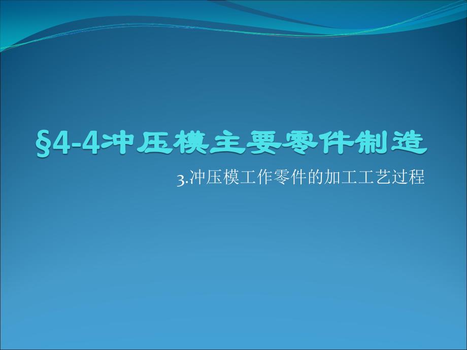 冲压模工作零件的加工工艺过程_第1页