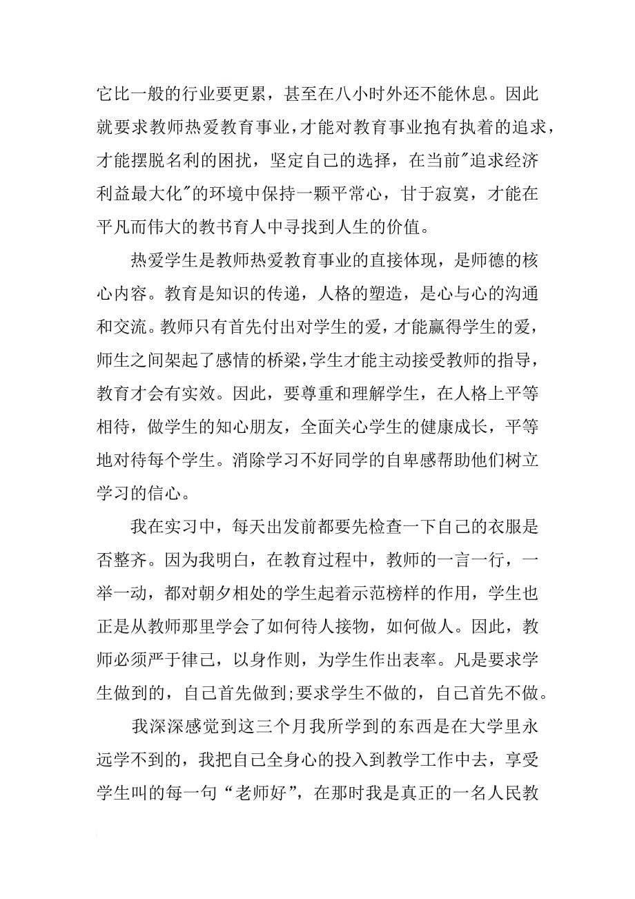 精选师范生实习总结报告范文_第5页