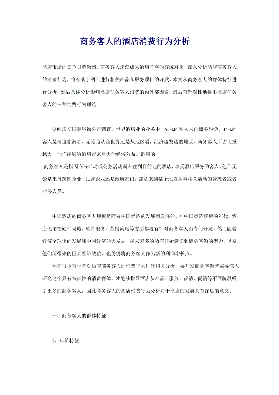 商务客人的酒店消费行为分析_第1页