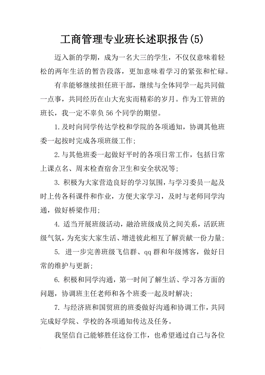 工商管理专业班长述职报告(5)_第1页