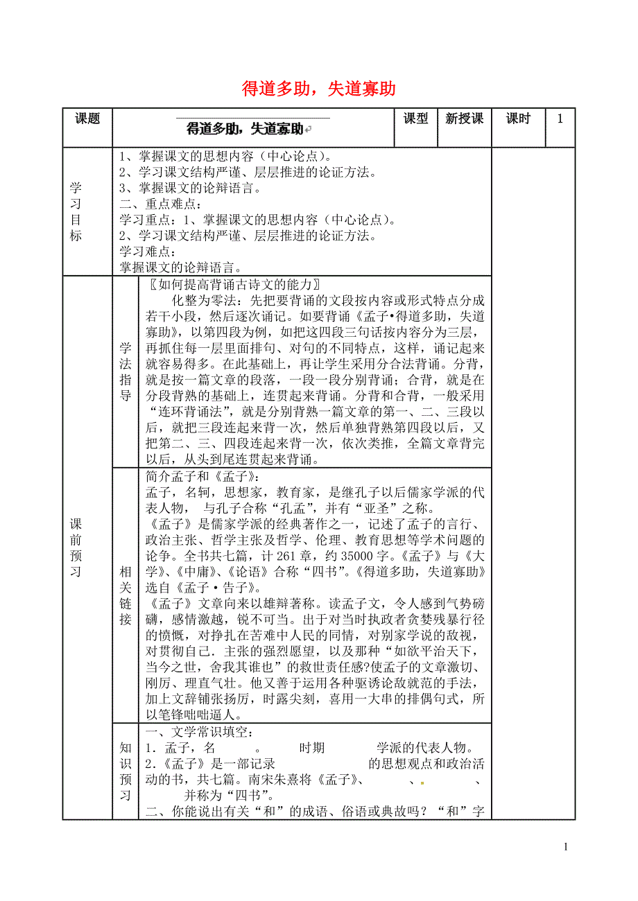 滨海县陆集中学九年级语文下册 15《得道多助，失道寡助》学案（无答案） 新人教版_第1页