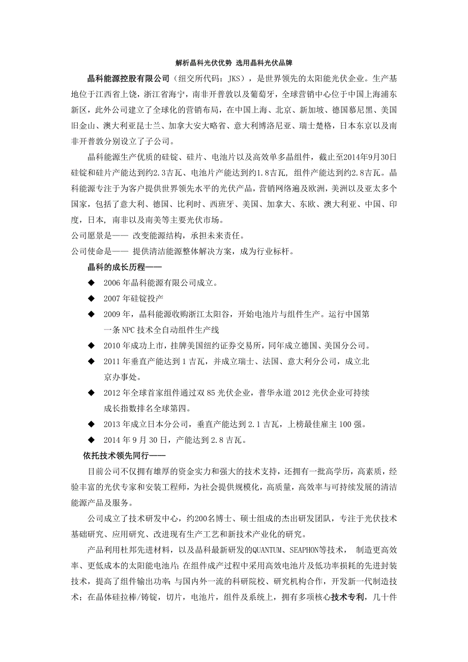 解析晶科光伏优势_第1页