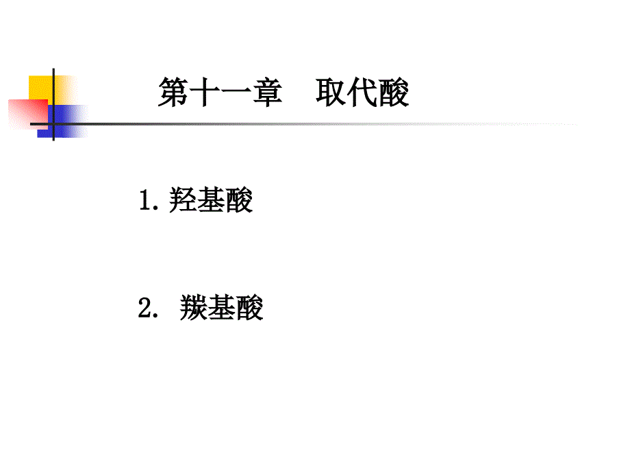 汪小兰有机化学课件(第四版)11---副本_第1页