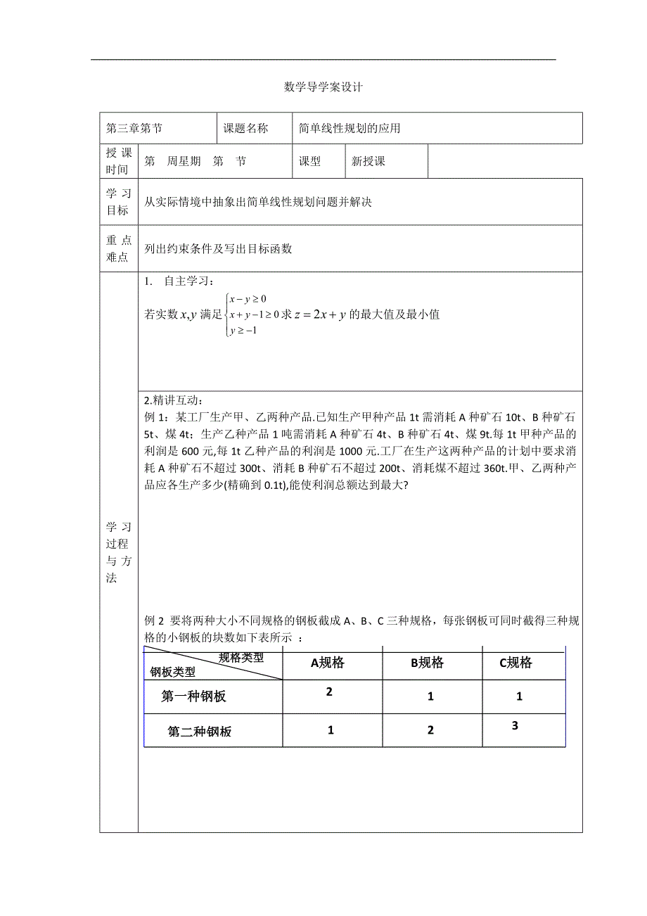 高二数学学案：3.4.2《简单线性规划》（北师大版必修5）_第1页