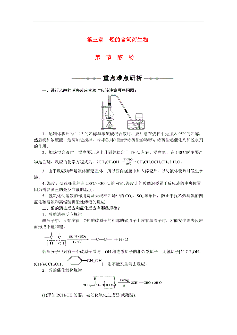 高中化学新人教版选修5：3.1 醇酚 学案3（新人教版选修5）_第1页