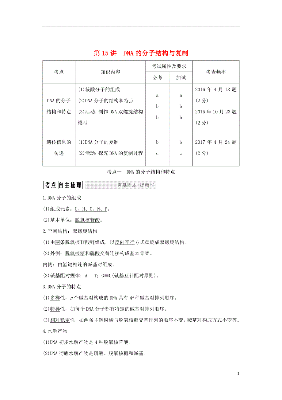 （浙江专版）2019版高考生物一轮复习 第15讲 dna的分子结构与复制学案_第1页